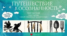 Набор «Путешествие в осознанность» (три книги Тит Нат Хана)