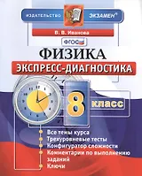 Физика. Экспресс-диагностика. 8 класс