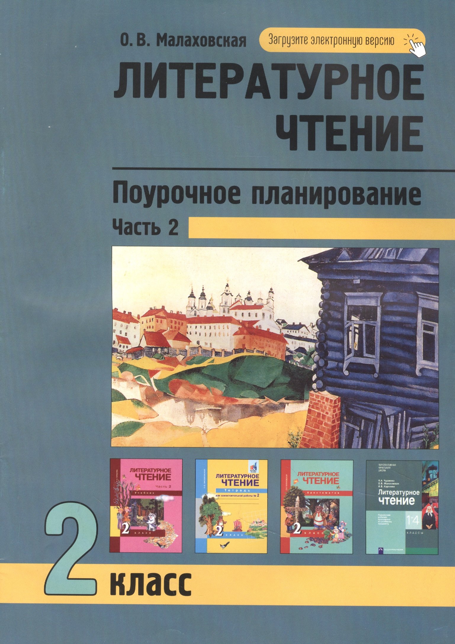 Литературное чтение 2кл. Поурочное планирование методов и приемов в условиях формирования УУД. Ч.2
Литературное чтение 2кл. Поурочное планирование методов и приемов в условиях формирования УУД. Ч.2