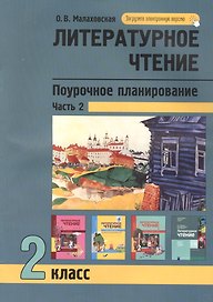Литературное чтение 2кл. Поурочное планирование методов и приемов в условиях формирования УУД. Ч.2