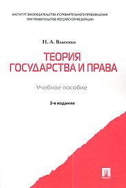 Теория государства и права: учеб. пособие. - 2-е изд., перераб, доп. и испр.