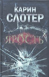 Ярость