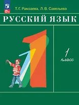 Русский язык. 1 класс. Учебное пособие. ФГОС 2021