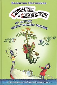 Карандаш и Самоделкин на острове фантастических растений