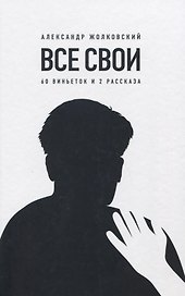 Все свои. 60 виньеток и 2 рассказа