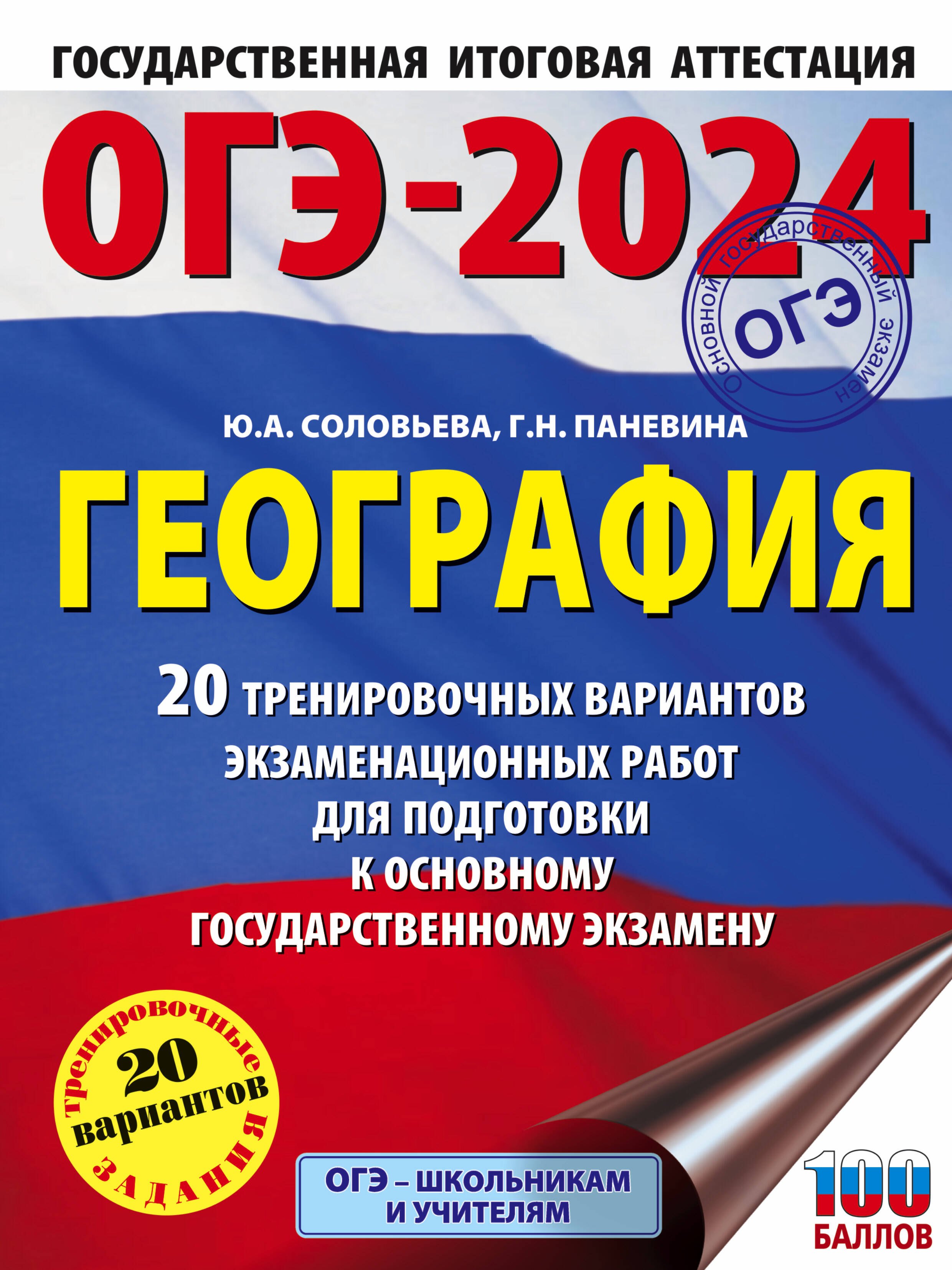 ОГЭ-2024. География (60x84/8). 20 тренировочных вариантов экзаменационных работ для подготовки к основному государственному экзамену
ОГЭ-2024. География (60x84/8). 20 тренировочных вариантов экзаменационных работ для подготовки к основному государственному экзамену