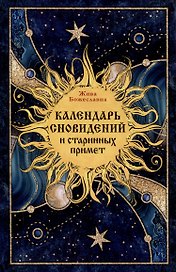 Календарь сновидений и старинных примет