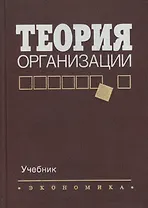Теория организации. Учебник для вузов