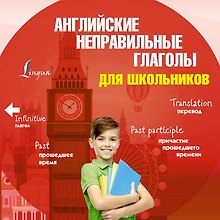 Английские неправильные глаголы для школьников