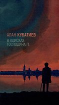 В поисках господина П.: Проза, стихи, эссе
