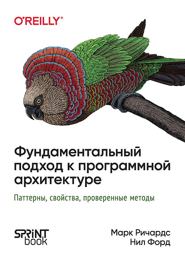 Фундаментальный подход к программной архитектуре: паттерны, свойства, проверенные методы
Фундаментальный подход к программной архитектуре: паттерны, свойства, проверенные методы