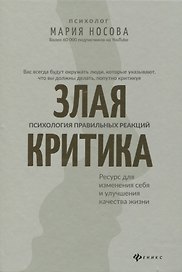 Злая критика: психология правильных реакций
