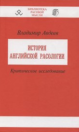 Праязык. Опыт реконструкции.