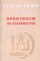 Геометрия 7-9 классы. Практикум по планиметрии. Готовимся к ОГЭ