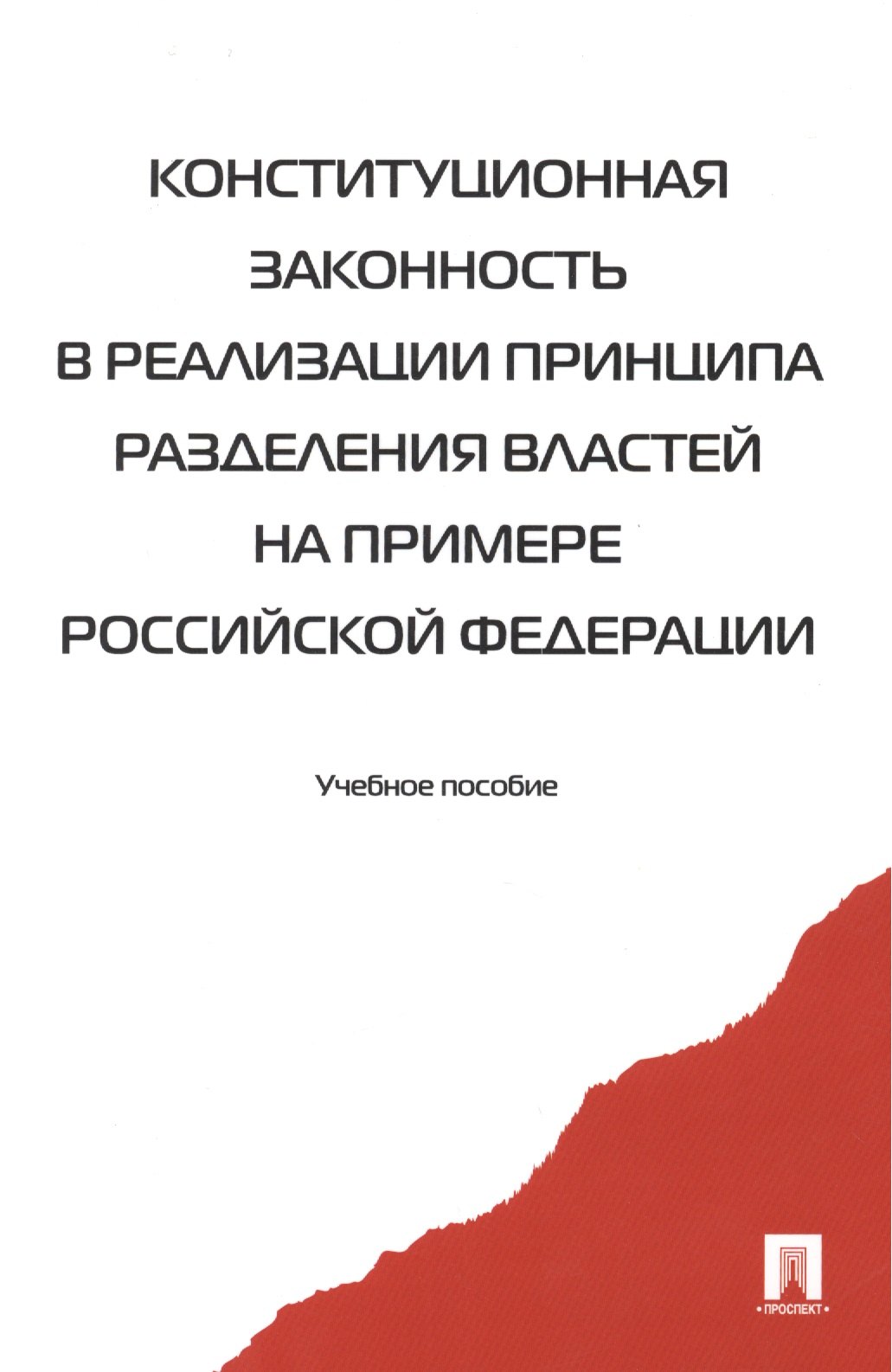 Конституционная законность в реализ. принципа раздел. властей… Уч. пос. (2 изд) (м) Комарова (2 вида)
Конституционная законность в реализ. принципа раздел. властей… Уч. пос. (2 изд) (м) Комарова (2 вида)