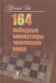 164 победные миниатюры чемпионов мира