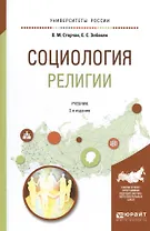 Социология религии. Учебник