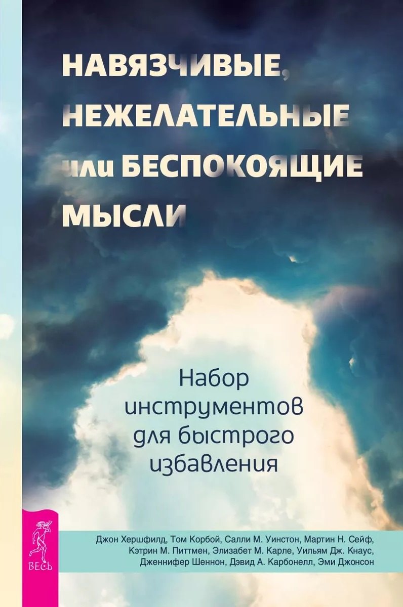 Навязчивые, нежелательные или беспокоящие мысли. Набор инструментов для быстрого избавления
Навязчивые, нежелательные или беспокоящие мысли. Набор инструментов для быстрого избавления
