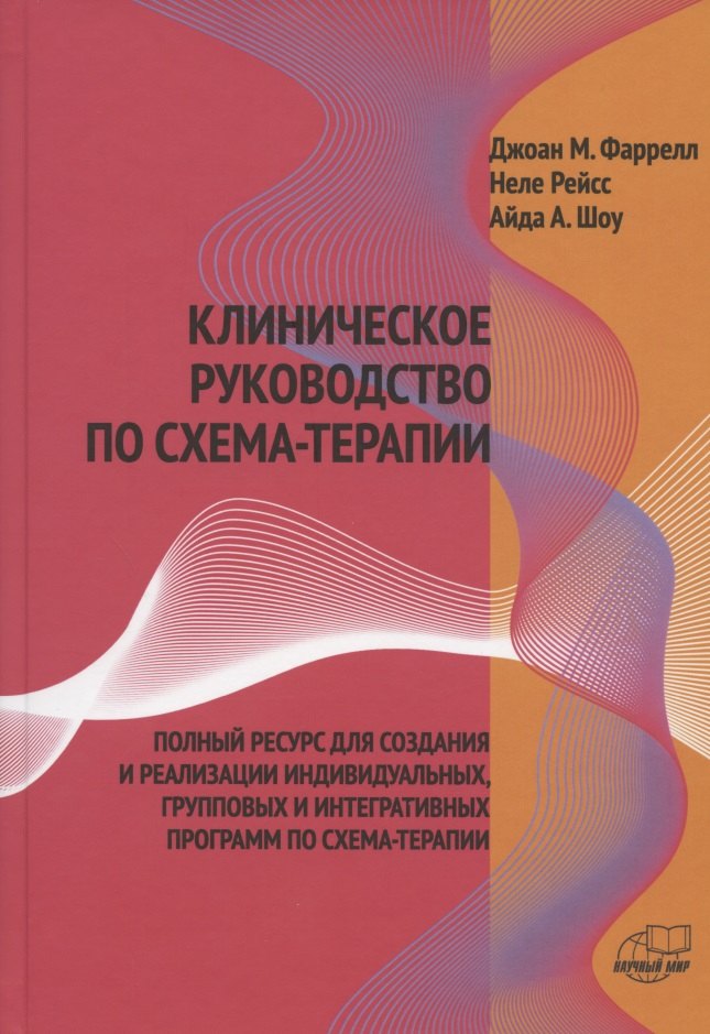Клиническое руководство по схема-терапии. Полный ресурс для создания и реализации индивидуальных, групповых и интегративных программ по схема-терапии
Клиническое руководство по схема-терапии. Полный ресурс для создания и реализации индивидуальных, групповых и интегративных программ по схема-терапии