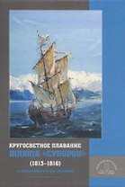 Кругосветное плавание шлюпа «Суворов» (1813–1816) в дневниках участников