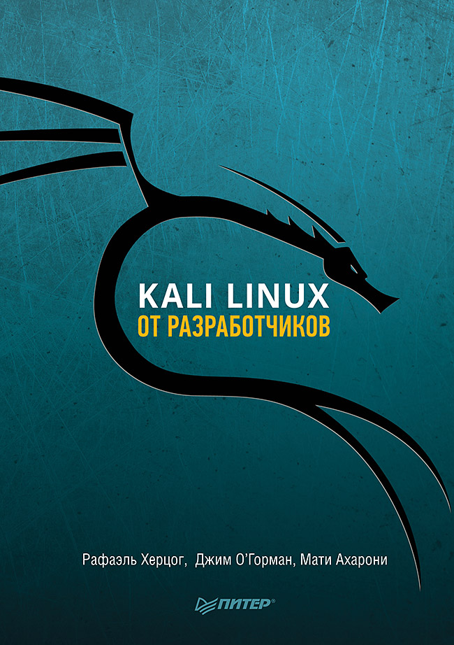 Kali Linux от разработчиков
Kali Linux от разработчиков