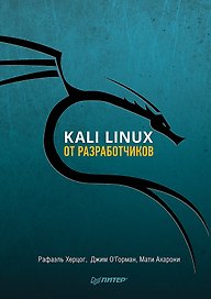 Kali Linux от разработчиков