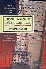 Мастер и Маргарита: Комментарий
