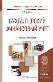 Бухгалтерский финансовый учет. Учебник и практикум для академического бакалавриата