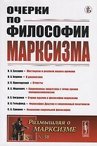 Очерки по философии марксизма. Философский сборник