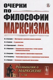 Очерки по философии марксизма. Философский сборник