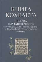 Книга Кохелета. Новый русский перевод И.Р. Тантлевского, сопровождаемый примечаниями и философско-теологическим очерком