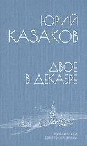 Двое в декабре