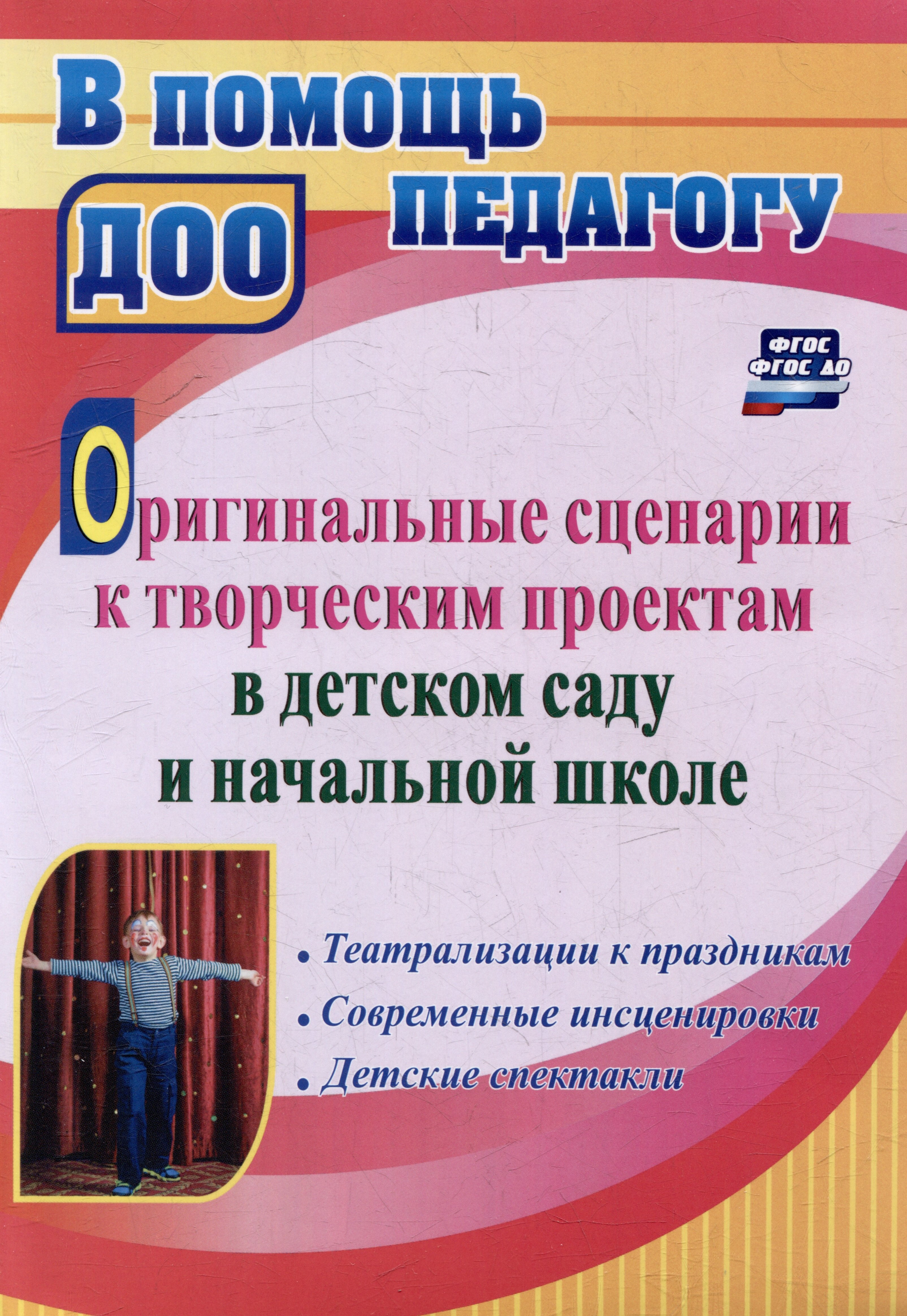 Оригинальные сценарии к творческим проектам в детском саду и начальной школе. Театрализации к праздникам. Современные инсценировки. Детские спектакли
Оригинальные сценарии к творческим проектам в детском саду и начальной школе. Театрализации к праздникам. Современные инсценировки. Детские спектакли