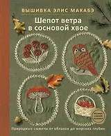 Вышивка Элис Макабэ. Шепот ветра в сосновой хвое