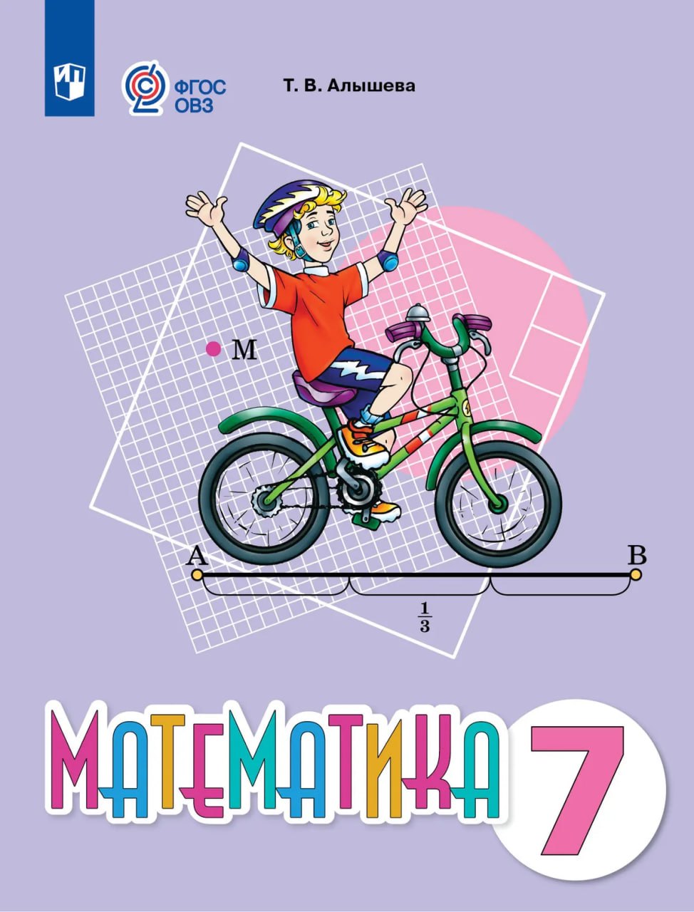 Математика. 7 класс. Учебное пособие (для обучающихся с интеллектуальными нарушениями)
Математика. 7 класс. Учебное пособие (для обучающихся с интеллектуальными нарушениями)