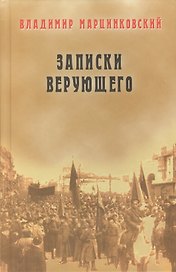 Записки верующего. Из истории религиозного движения в Советской России (1917-1923)