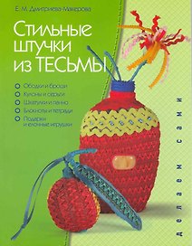 Стильные штучки из тесьмы / (мягк). Дмитриева-Макерова Е. (Этрол)