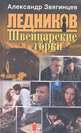 Швейцарские горки: роман