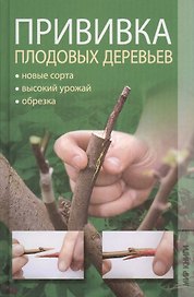 Прививка плодовых деревьев