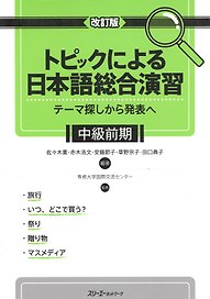Comprehensive Japanese Practice through Specific Topics: Lower-Intermediate / Отработка Практических Навыков Японского Языка: Уровень Ниже Среднего -
