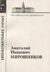 Анатолий Иванович Мирошников