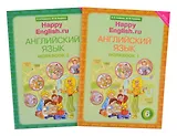 Комплект рабочих тетрадей для школьника 6 класса “Happy English.ru” (№1+№ 2)