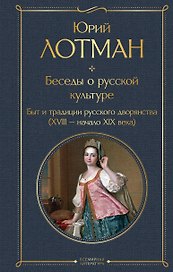 Беседы о русской культуре. Быт и традиции русского дворянства (XVIII-начало XIX века)
