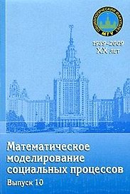 Математическое моделирование социальных процессов. Вып. 10: сб. ст. / (мягк) (20 лет социологическому факультету МГУ). Михайлов А. (Грант Виктория)