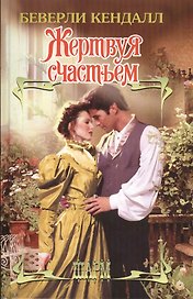 Жертвуя счастьем: роман