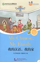 My Chinese, My Family (for Adults). Level 3 (+ mini MP3 CD)