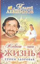 Живот-это жизнь Уроки здоровья (Свет Сила Добро). Левшинов А. (АСТ)