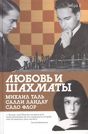Любовь и шахматы.