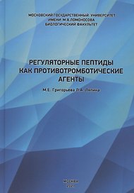 Регуляторные пептиды как противотромботические агенты