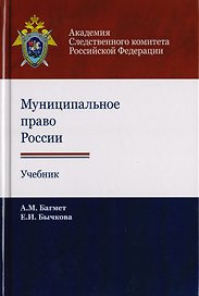 Муниципальное право России. Учебник для студентов вузов, обучающихся по направлению подготовки "Юриспруденция"